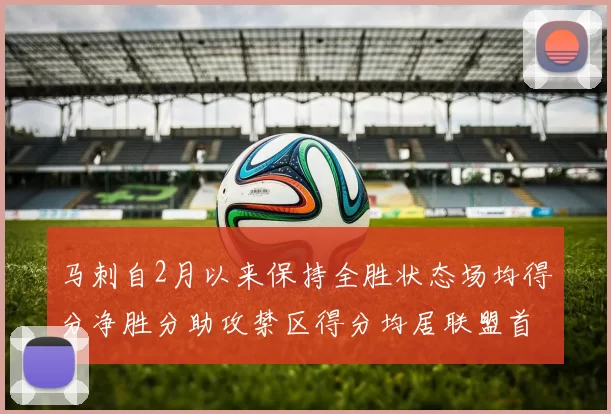 马刺自2月以来保持全胜状态场均得分净胜分助攻禁区得分均居联盟首位