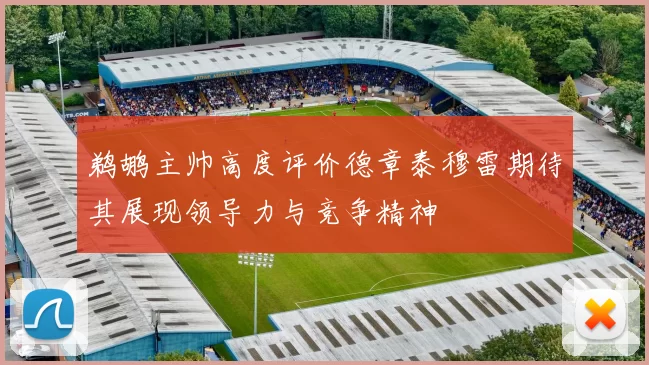 鹈鹕主帅高度评价德章泰穆雷期待其展现领导力与竞争精神