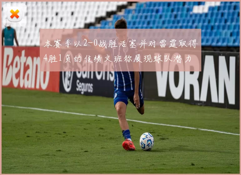 本赛季以2-0战胜活塞并对雷霆取得4胜1负的佳绩文班称展现球队潜力