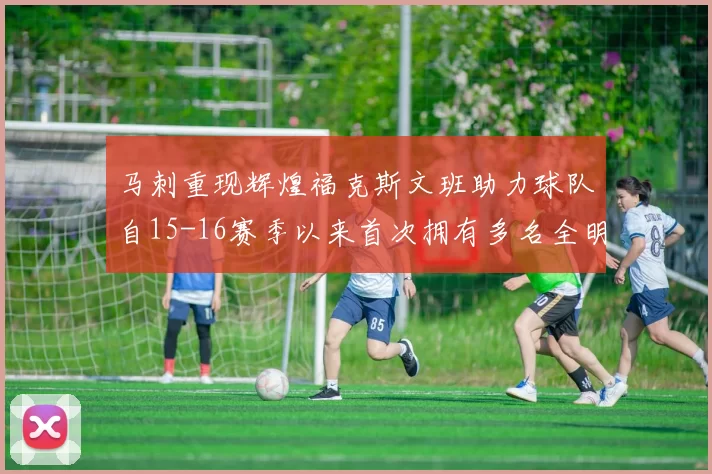 马刺重现辉煌福克斯文班助力球队自15-16赛季以来首次拥有多名全明星