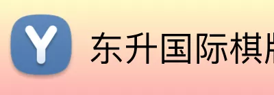 东升国际棋牌 Logo